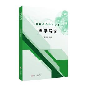 声学导论