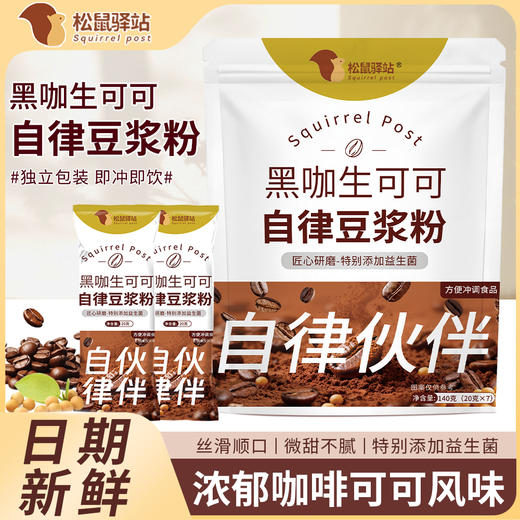 松鼠驿站·黑咖生可可自律豆浆粉 商品图4