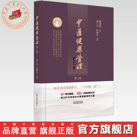 中医健康管理（第二版）胡广芹 张晓天 主编 中国中医药出版社 /十年磨一剑（9种常见慢病.88种中医调养方法）