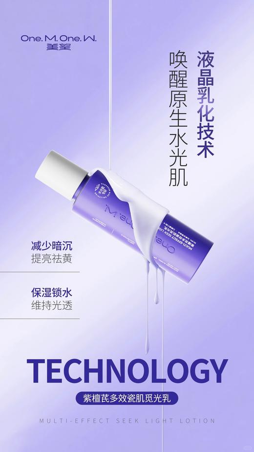 美望紫檀芪多效瓷肌觅光乳 紧致觅光乳液紫檀芪多效瓷肌 补水保湿滋润 商品图2