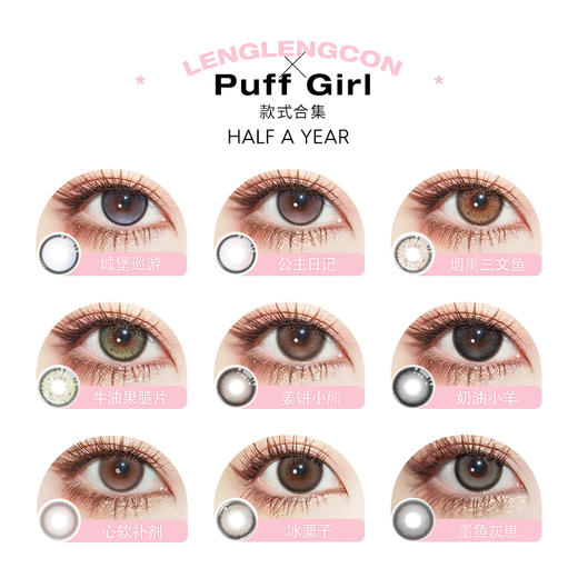 「Puff Girl」款式合集 半年抛/2片 商品图1