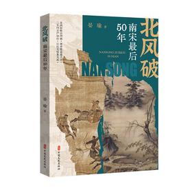 北风破:南宋最后50年