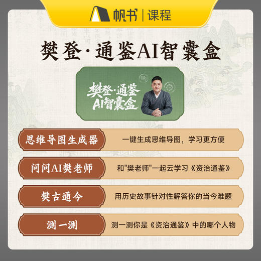 【课程】樊登讲《资治通鉴》第3+4季【私域专属】 商品图2