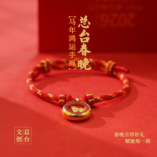 （预售1.16发货）【总台春晚生肖手串足金+合金】2026年恰逢丙午马年，天干丙火加持地支午火的双重火属性，赋予其“热血奋进、福运爆棚”的特殊寓意 商品图7