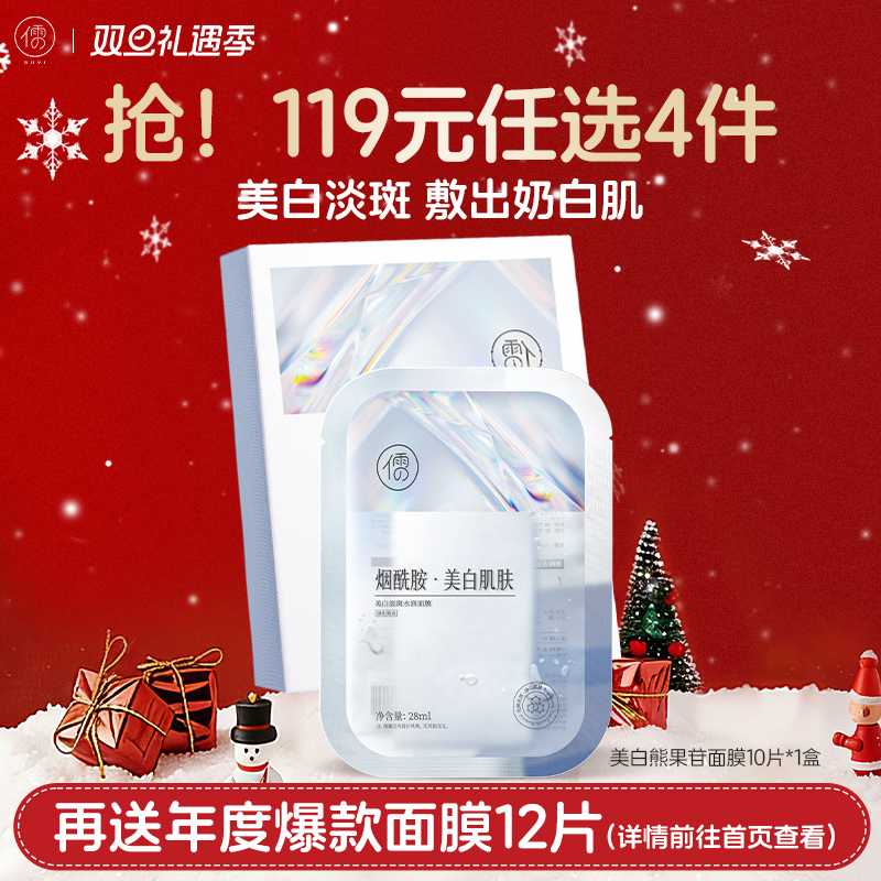 【🔥119选4件】再送面膜𝟏𝟐片  儒意美白祛斑面膜10片/盒  熊果苷面膜 补水保湿 美白淡斑 去黄气提亮|儒意官方旗舰店