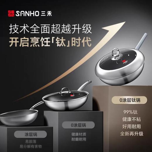 【云粉节】10楼 三禾  0涂层不粘纯钛锅 LC30S17/LC32S17 吊牌价499元/539元  活动价399元/499元 商品图2