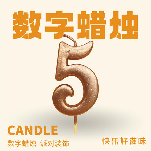 JLY炫彩数字蜡烛5 商品图0