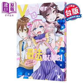 预售 【中商原版】漫画 vTuber毋法随心所欲 第4集完 あずまたま 台版漫画书 台湾角川出版