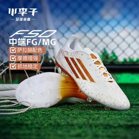 小李子ADIDAS阿迪达斯F50中端FG/MG混合钉足球鞋成人男KJ4625