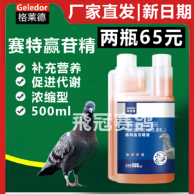 格莱德【赛特赢肝精】500毫升，电解质氨基酸维生素补肝强肾种鸽赛鸽营养保健品