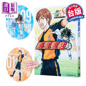 【中商原版】漫画 哨声响起 爱藏版 首刷限定版 第8集 樋口大辅 台版漫画书 东立出版