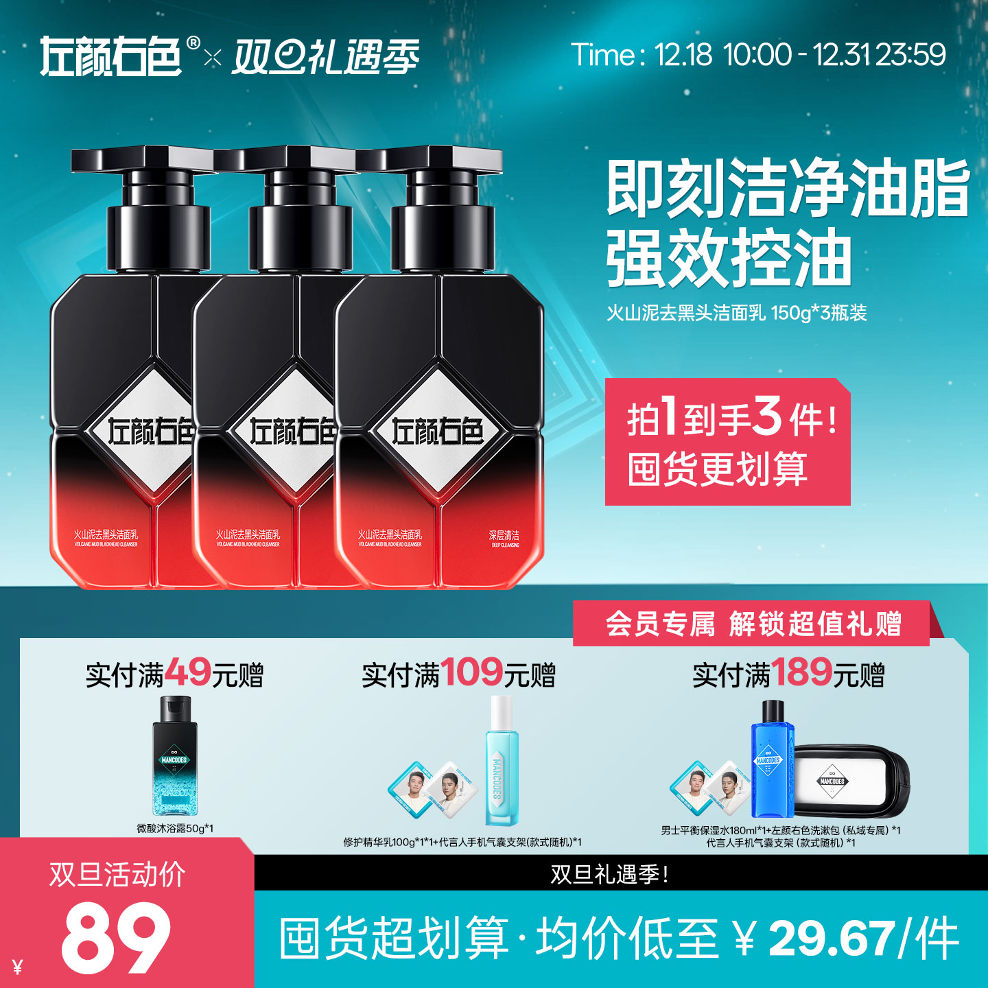 🎊双旦礼遇 | ☃叠享满赠至高得5件>左颜右色 火山泥去黑头洁面乳150g*3瓶