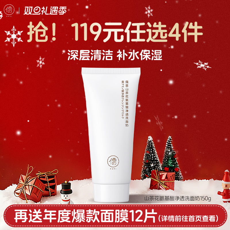【🔥119选4件】再送面膜𝟏𝟐片  山茶花氨基酸洗面奶150g 保湿滋润 深层清洁温和氨基酸  |儒意官方旗舰店