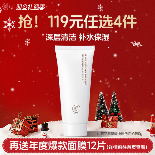 【🔥119选4件】再送面膜𝟏𝟐片  山茶花氨基酸洗面奶150g 保湿滋润 深层清洁温和氨基酸  |儒意官方旗舰店 商品图0