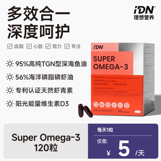 IDN理想营养 | 四大成分复配超级Omega-3鱼油磷虾油 120粒/盒（跨境海淘商品不支持7天无理由退换） 商品图0