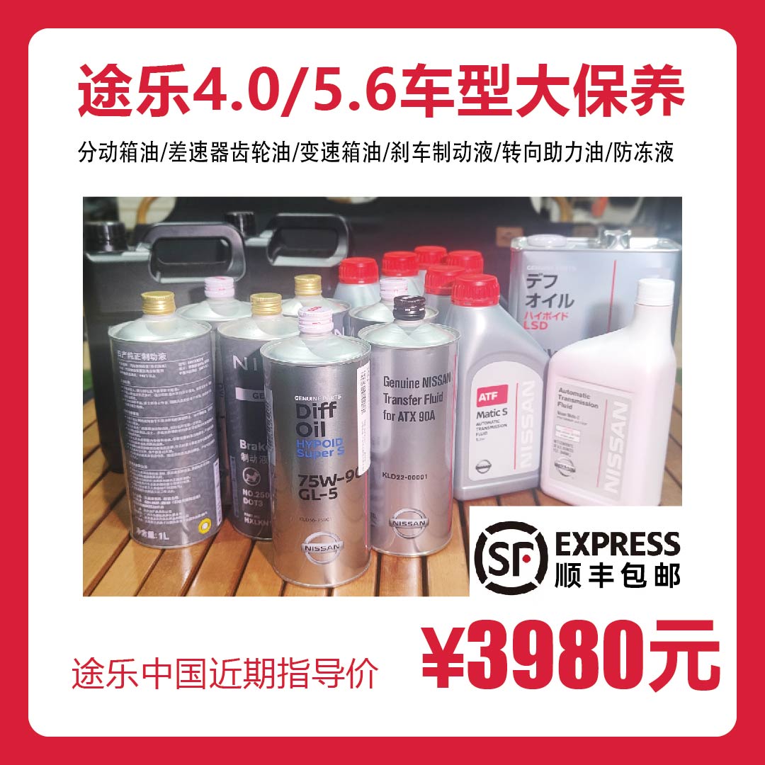 途乐4.0/5.6阿曼达车型原厂大保养