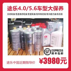 途乐4.0/5.6阿曼达车型原厂大保养