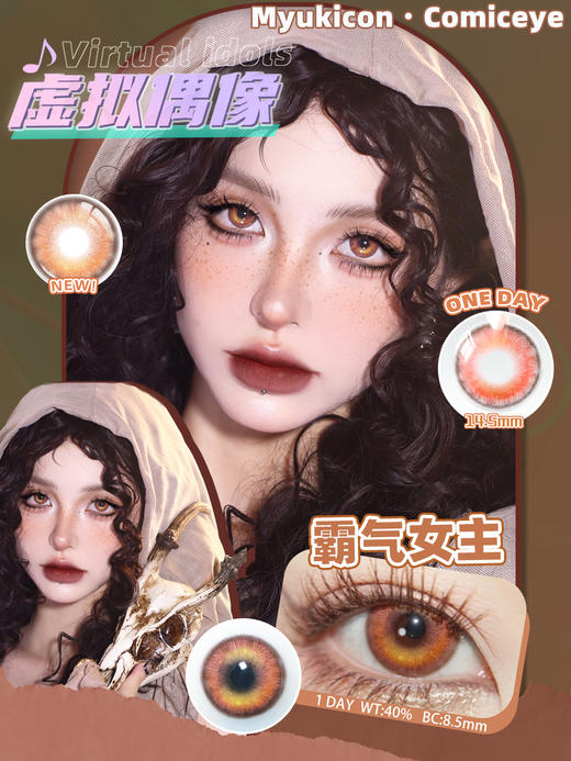 【活动】MyukiCon×CTLENS×SKINCOLOR 日抛 新品 波普星黑灰/栗棕/大满杯绿灰/夜辞黑 朱栾花棕/琥珀纪元/霸气女主/元气甜心/霓虹粉紫 COS美瞳 头七/原神/代号鸢/初音未来 商品图2