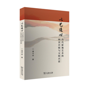 以艺通心：当代影视艺术的审美共情与文明共赏