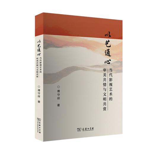 以艺通心：当代影视艺术的审美共情与文明共赏 商品图0