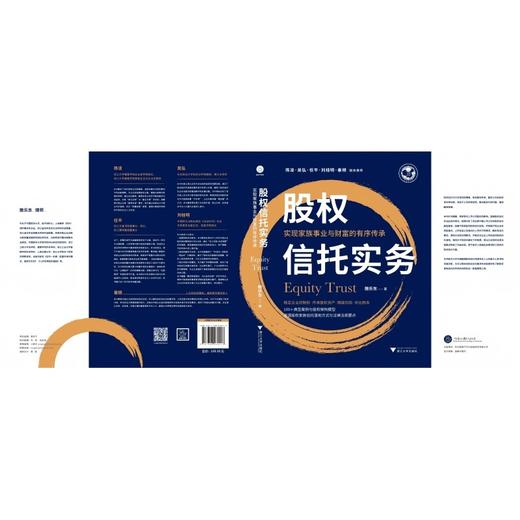 股权信托实务:实现家族事业与财富的有序传承 商品图2