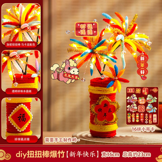 【赠视频教程 小马摆件/灯笼/铃铛/小鞭炮挂饰】新年摆件新年礼物过年喜庆马年装饰 儿童手工DIY扭扭棒福桶材料新年礼品 商品图5