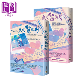【中商原版】桑式暗恋法则   上下套书    温柔文人   高宝国际	  港台原版