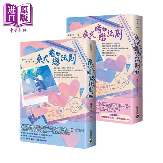【中商原版】桑式暗恋法则   上下套书    温柔文人   高宝国际	  港台原版 商品图0