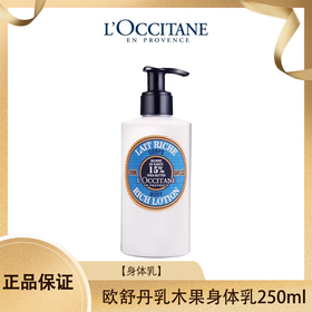 【限时特价】L'occitane/欧舒丹乳木果身体乳250ml 一般贸易
