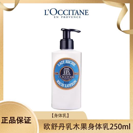 【限时特价】L'occitane/欧舒丹乳木果身体乳250ml 一般贸易 商品图0