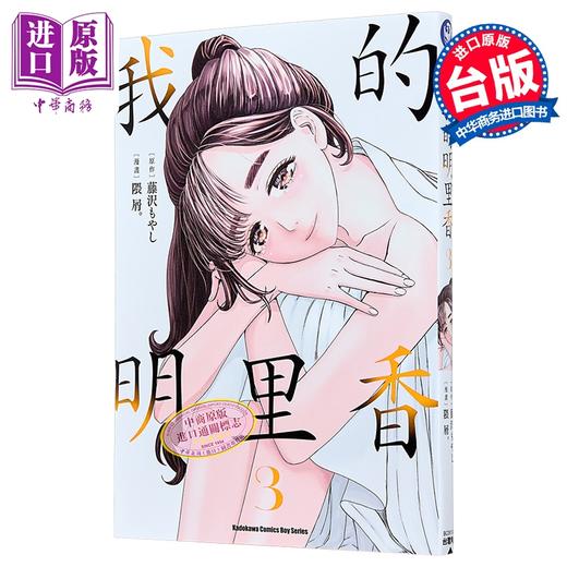 【中商原版】漫画 我的明里香 第3集 藤沢もやし 台版漫画书 台湾角川出版 商品图0