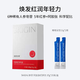 欣苷生物  SKIGIN/欣苷  阿胶肽红参饮 稀有人参皂苷 科学配比 焕发红润年轻力