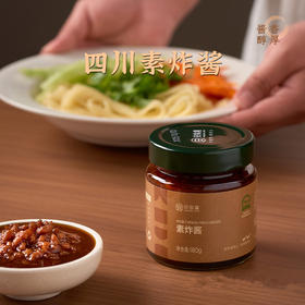 素炸酱 植物配方净素 微辣 拌面炒菜炒饭杂酱