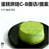 蛋糕烘焙-C-B面访/提案 商品缩略图0