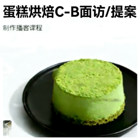 蛋糕烘焙-C-B面访/提案