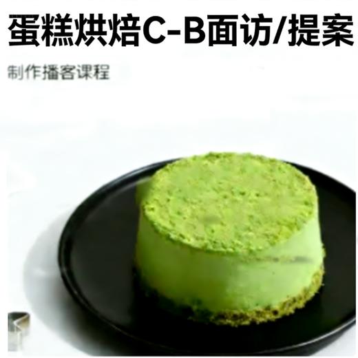 蛋糕烘焙-C-B面访/提案 商品图0