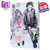 【中商原版】漫画 薰香花朵凛然绽放 第12集 三香见SAKA 台版漫画书 东立出版 商品缩略图1