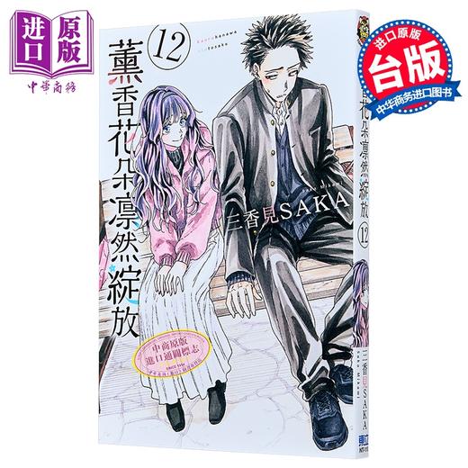 【中商原版】漫画 薰香花朵凛然绽放 第12集 三香见SAKA 台版漫画书 东立出版 商品图1
