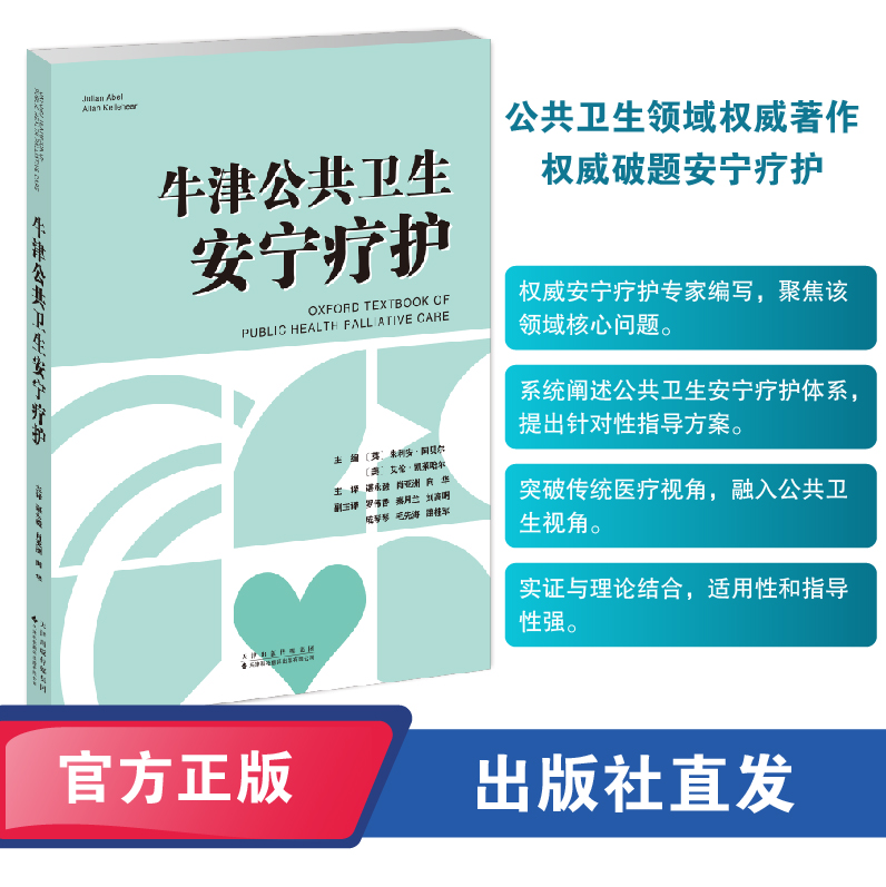 牛津公共卫生安宁疗护