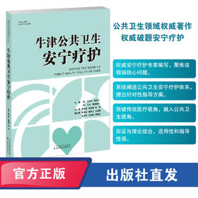 牛津公共卫生安宁疗护