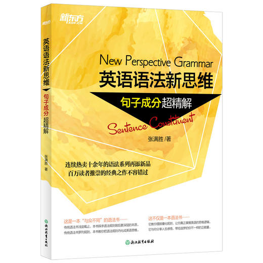 【新东方】英语语法新思维 句子成分超精解 张满胜 商品图1