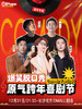 【跨年夜】长沙·悦方IDMALL|原气喜剧爆笑脱口秀·互动秀|12月31日演 商品缩略图0