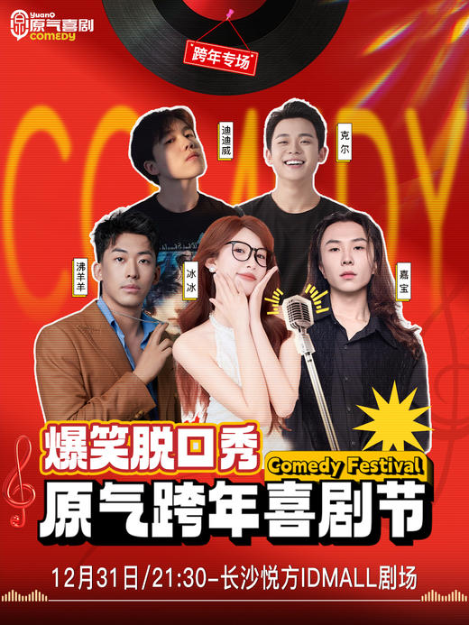 【跨年夜】长沙·悦方IDMALL|原气喜剧爆笑脱口秀·互动秀|12月31日演 商品图0