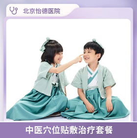 北京怡德 中医穴位贴敷治疗套餐（4次，冬季）*