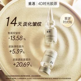 重源 胶原蛋白修护精华液（时光瓶精华） 5ml*7瓶/盒