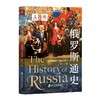 俄罗斯通史.公元9世纪—1917年 商品缩略图0