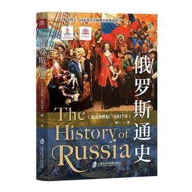 俄罗斯通史.公元9世纪—1917年