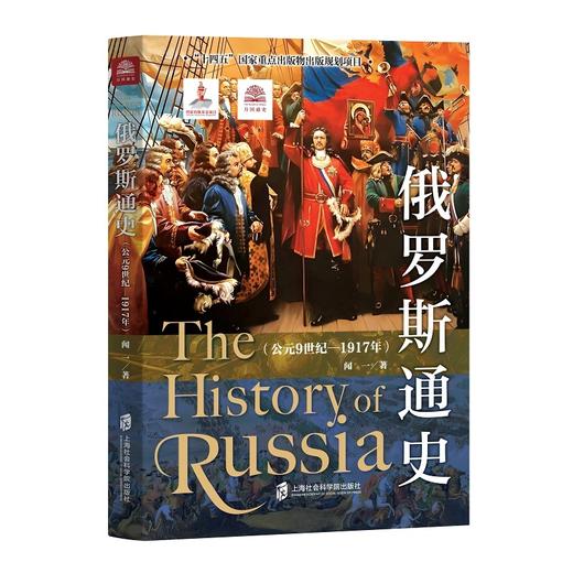 俄罗斯通史.公元9世纪—1917年 商品图0