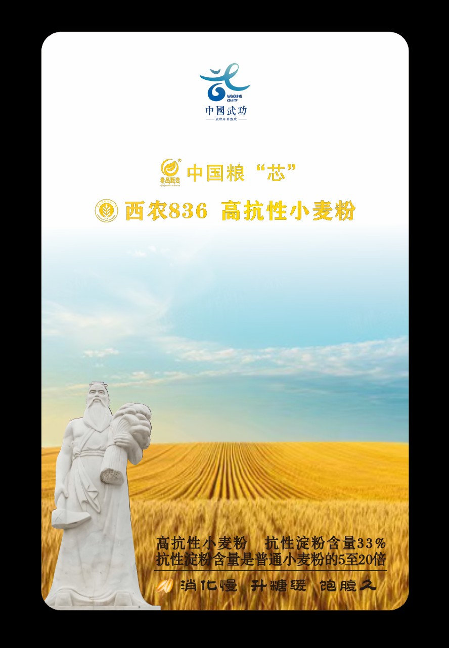 【武功】西农836高抗性小麦粉