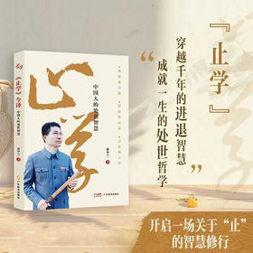 《止学》今译:中国人的处世智慧